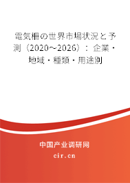 電気柵の世界市場狀況と予測（2020～2026）：企業·地域·種類·用途別