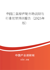 中國二氨藜蘆啶市場調研與行業前景預測報告（2025年版）