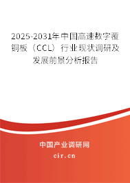 2025-2031年中國高速數(shù)字覆銅板（CCL）行業(yè)現(xiàn)狀調(diào)研及發(fā)展前景分析報告