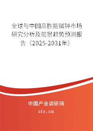 全球與中國高性能銣鐘市場研究分析及前景趨勢預測報告（2025-2031年）