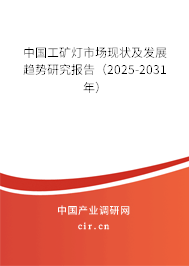 中國工礦燈市場(chǎng)現(xiàn)狀及發(fā)展趨勢(shì)研究報(bào)告（2025-2031年）