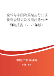 全球與中國海藻酸鹽行業現狀調查研究及發展趨勢分析預測報告(2025年版) 全球與中國海藻酸鹽行業現狀調查研究及發展趨勢分析預測報告(2025年版)