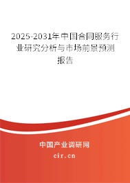 2025-2031年中國合同服務行業研究分析與市場前景預測報告 2025-2031年中國合同服務行業研究分析與市場前景預測報告