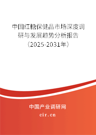 中國(guó)紅糖保健品市場(chǎng)深度調(diào)研與發(fā)展趨勢(shì)分析報(bào)告（2025-2031年）