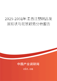 2025-2031年江西注塑制品發(fā)展現(xiàn)狀與前景趨勢(shì)分析報(bào)告