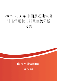 2025-2031年中國景觀建筑設計市場現(xiàn)狀與前景趨勢分析報告