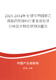 2025-2031年全球與中國聚乙烯醇藥用輔料行業發展現狀分析及市場前景預測報告