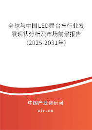 全球與中國LED舞臺車行業(yè)發(fā)展現(xiàn)狀分析及市場前景報(bào)告（2025-2031年）