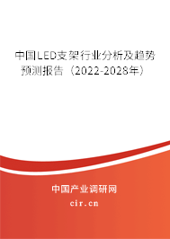 中國LED支架行業(yè)分析及趨勢預(yù)測報(bào)告（2022-2028年）