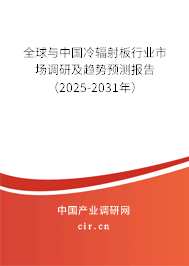 全球與中國冷輻射板行業市場調研及趨勢預測報告（2025-2031年）
