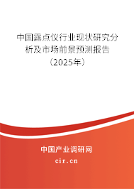 中國露點儀行業現狀研究分析及市場前景預測報告（2025年）