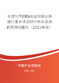 全球與中國腦電波控制訓練器行業現狀調研分析及發展趨勢預測報告（2025年版）