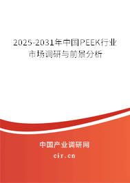 2025-2031年中國PEEK行業市場調研與前景分析