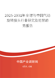 2025-2031年全球與中國氣動旋轉(zhuǎn)接頭行業(yè)研究及前景趨勢報告