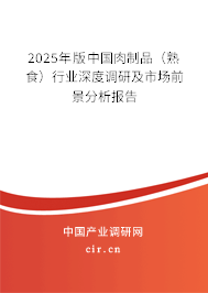 2025年版中國肉制品(熟食)行業(yè)深度調研及市場前景分析報告 2025年版中國肉制品(熟食)行業(yè)深度調研及市場前景分析報告