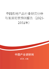 中國石材產品行業研究分析與發展前景預測報告(2025-2031年) 中國石材產品行業研究分析與發展前景預測報告(2025-2031年)