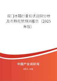 雙門冰箱行業(yè)現(xiàn)狀調(diào)研分析及市場前景預測報告（2025年版）