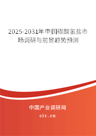 2025-2031年中國碳酸氫鹽市場調研與前景趨勢預測