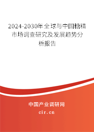 2024-2030年全球與中國(guó)糖精市場(chǎng)調(diào)查研究及發(fā)展趨勢(shì)分析報(bào)告