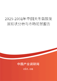 2025-2031年中國天冬氨酸發展現狀分析與市場前景報告