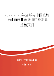 2022-2028年全球與中國鐵路接觸網行業市場調研及發展趨勢預測