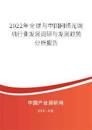 2022年全球與中國網(wǎng)絡(luò)光端機行業(yè)發(fā)展調(diào)研與發(fā)展趨勢分析報告