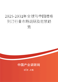 2025-2031年全球與中國維格列汀行業市場調研及前景趨勢
