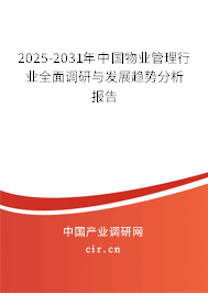 2025-2031年中國物業管理行業全面調研與發展趨勢分析報告