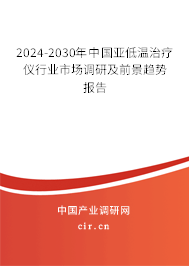 2024-2030年中國亞低溫治療儀行業市場調研及前景趨勢報告
