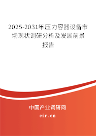 2025-2031年壓力容器設(shè)備市場(chǎng)現(xiàn)狀調(diào)研分析及發(fā)展前景報(bào)告