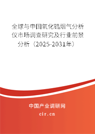 全球與中國氧化鋯煙氣分析儀市場調查研究及行業前景分析（2025-2031年）