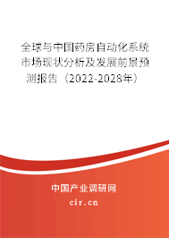 全球與中國藥房自動化系統市場現狀分析及發展前景預測報告（2022-2028年）