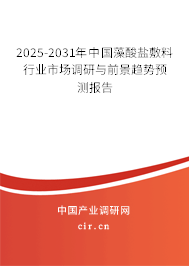 2025-2031年中國(guó)藻酸鹽敷料行業(yè)市場(chǎng)調(diào)研與前景趨勢(shì)預(yù)測(cè)報(bào)告