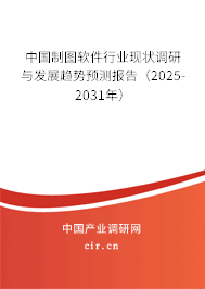 中國制圖軟件行業現狀調研與發展趨勢預測報告（2025-2031年）