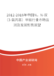 2012-2018年中國N，N-雙（3-氨丙基）甲胺行業市場監測及發展形勢展望