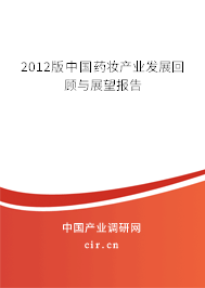 2012版中國(guó)藥妝產(chǎn)業(yè)發(fā)展回顧與展望報(bào)告