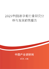 2025中國避孕套行業研究分析與發展趨勢報告