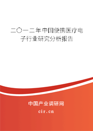 二〇一二年中國便攜醫療電子行業研究分析報告
