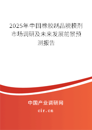 2025年中國橡膠制品脫模劑市場調(diào)研及未來發(fā)展前景預(yù)測報(bào)告