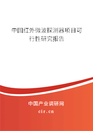 中國紅外微波探測器項目可行性研究報告 中國紅外微波探測器項目可行性研究報告