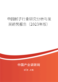 中國膩?zhàn)有袠I(yè)研究分析與發(fā)展趨勢(shì)報(bào)告（2023年版）