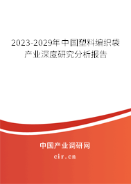 2023-2029年中國塑料編織袋產業深度研究分析報告