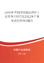 2009年中國遮瑕霜品牌前十名競爭力研究及2012年產(chǎn)業(yè)發(fā)展前景預(yù)測報告