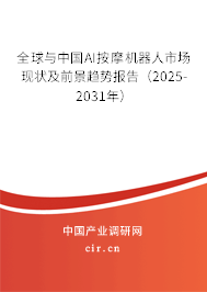 全球與中國AI按摩機器人市場現狀及前景趨勢報告（2025-2031年）
