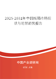 2025-2031年中國板箱市場現狀與前景趨勢報告