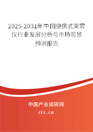 2025-2031年中國(guó)便攜式美容儀行業(yè)發(fā)展分析與市場(chǎng)前景預(yù)測(cè)報(bào)告