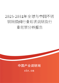 2025-2031年全球與中國不銹鋼隔膜閥行業現狀調研及行業前景分析報告