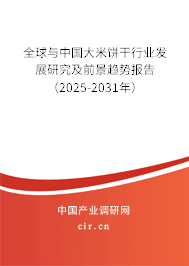 全球與中國大米餅干行業發展研究及前景趨勢報告（2025-2031年）