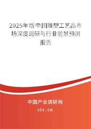 2025年版中國雕塑工藝品市場深度調研與行業前景預測報告