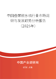 中國疊螺脫水機行業(yè)市場調(diào)研與發(fā)展趨勢分析報告（2025年）
